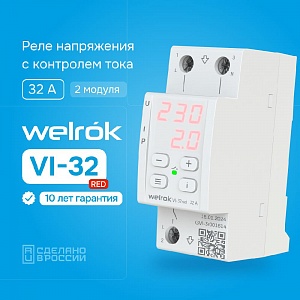 Welrok VI-32 Red реле защиты многофункциональное