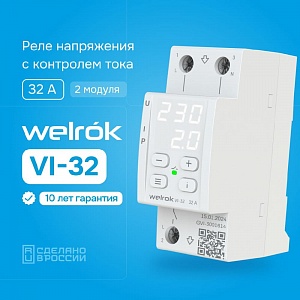 Welrok VI-32 реле защиты многофункциональное